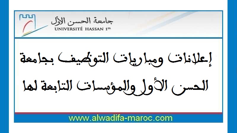 جامعة الحسن الأول – سطات: مباراة توظيف 07 أساتذة محاضرين. الترشيح 15 نونبر 2025