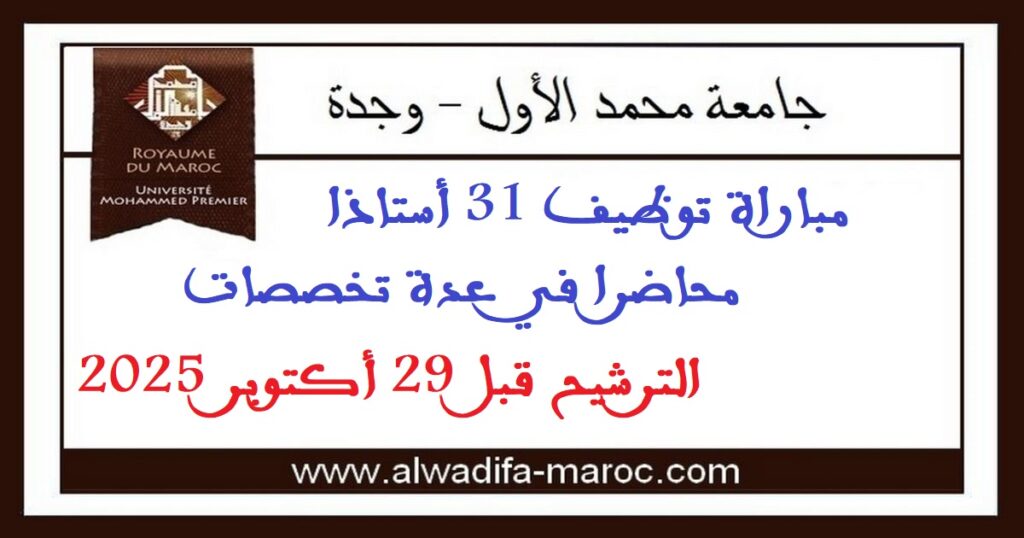 جامعة محمد الأول – وجدة: مباراة توظيف 31 أستاذا محاضرا في عدة تخصصات. الترشيح قبل 29 أكتوبر 2025
