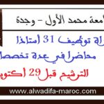 جامعة محمد الأول – وجدة: مباراة توظيف 31 أستاذا محاضرا في عدة تخصصات. الترشيح قبل 29 أكتوبر 2025