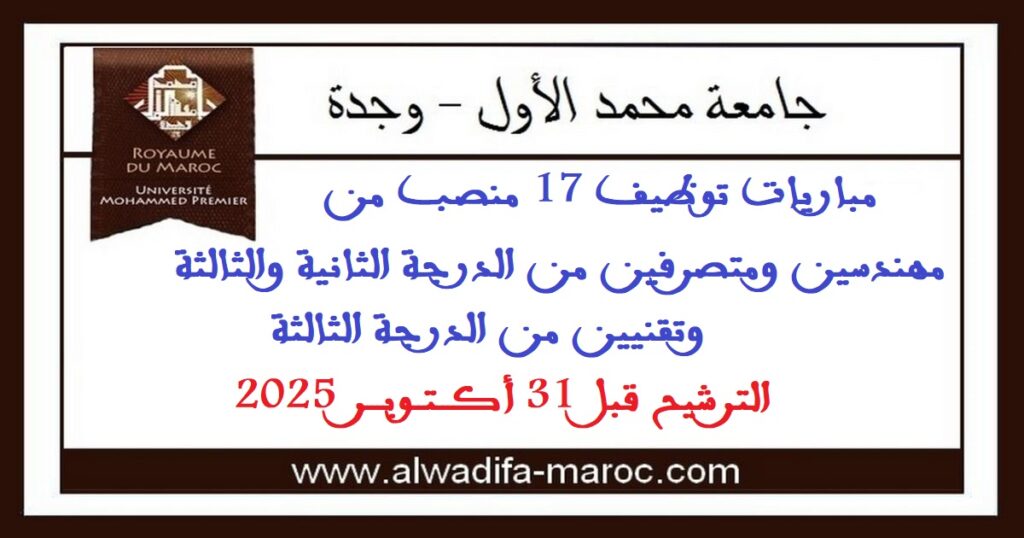 جامعة محمد الأول – وجدة: مباريات توظيف 17 منصب من مهندسين ومتصرفين من الدرجة الثانية والثالثة وتقنيين من الدرجة الثالثة. الترشيح قبل 31 أكتوبر 2025