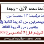جامعة محمد الأول – وجدة: مباريات توظيف 17 منصب من مهندسين ومتصرفين من الدرجة الثانية والثالثة وتقنيين من الدرجة الثالثة. الترشيح قبل 31 أكتوبر 2025
