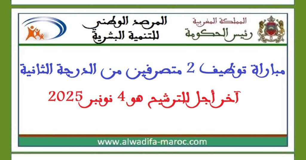رئاسة الحكومة – المرصد الوطني للتنمية البشرية: مباراة توظيف 2 متصرفين من الدرجة الثانية. آخر أجل للترشيح هو 4 نونبر 2025