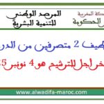 رئاسة الحكومة – المرصد الوطني للتنمية البشرية: مباراة توظيف 2 متصرفين من الدرجة الثانية. آخر أجل للترشيح هو 4 نونبر 2025