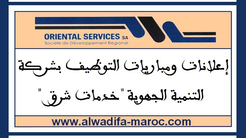 شركة التنمية الجهوية – خدمات الشرق: مباريات توظيف 1 رئيس ورشة، 1 عميل طائرة بدون طيار و2 حارسان. آخر أجل للترشيح هو 03 نونبر 2025