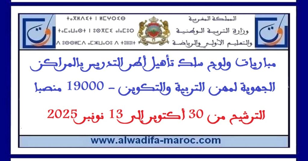 قطاع التربية الوطنية: مباريات ولوج سلك تأهيل أطر التدريس بالمراكز الجهوية لمهن التربية والتكوين