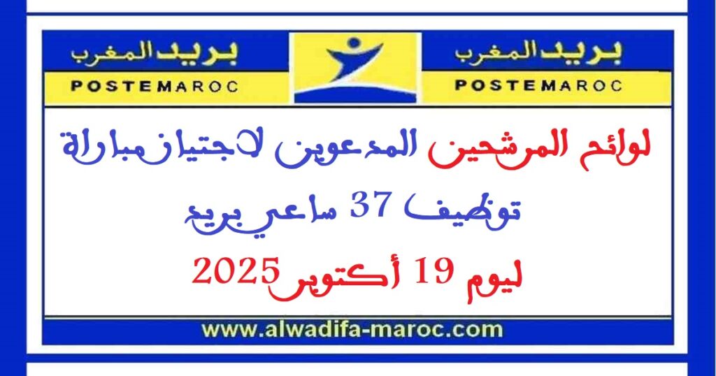 لوائح المرشحين المدعوين لاجتياز مباراة توظيف 37 ساعي بريد ليوم 19 أكتوبر 2025