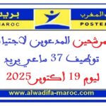 لوائح المرشحين المدعوين لاجتياز مباراة توظيف 37 ساعي بريد ليوم 19 أكتوبر 2025