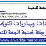 مباراة توظيف 03 مناصب في عدة تخصصات. آخر أجل هو 04 نونبر 2025