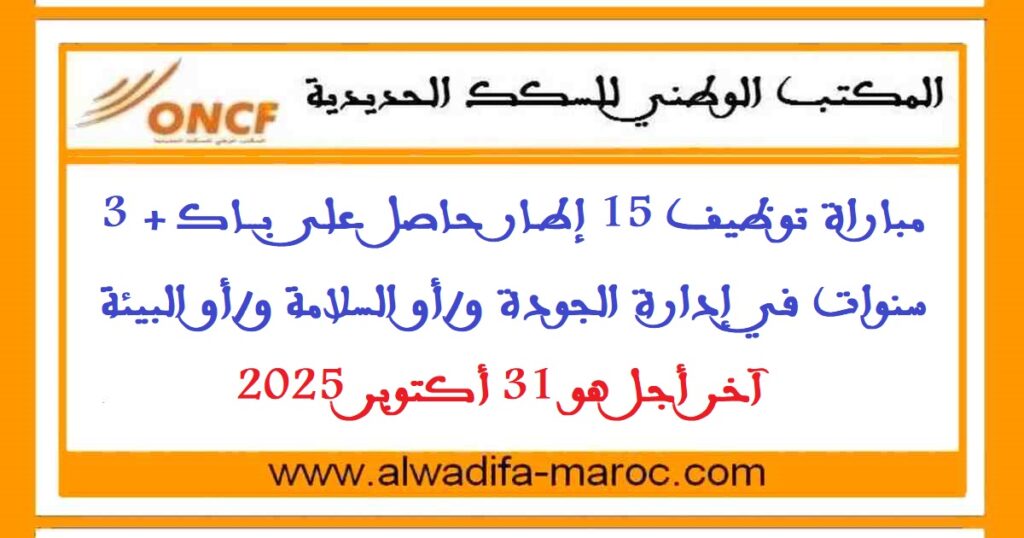 مباراة توظيف 15 إطار حاصل على باك + 3 سنوات في إدارة الجودة و/أو السلامة و/أو البيئة. آخر أجل هو 31 أكتوبر 2025