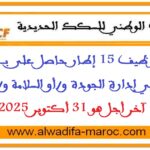 مباراة توظيف 15 إطار حاصل على باك + 3 سنوات في إدارة الجودة و/أو السلامة و/أو البيئة. آخر أجل هو 31 أكتوبر 2025
