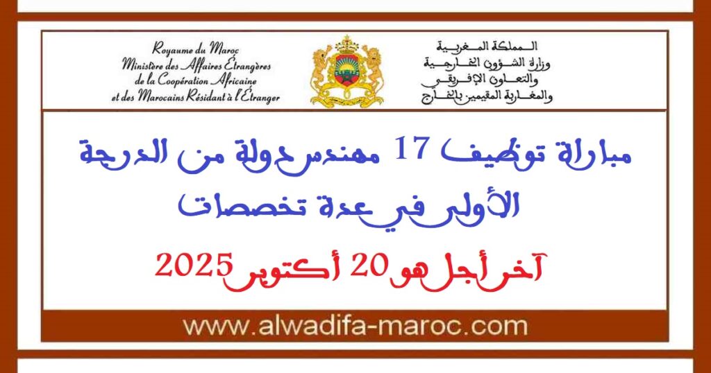 مباراة توظيف 17 مهندس دولة من الدرجة الأولى. آخر أجل هو 20 أكتوبر 2025