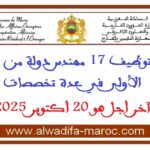 مباراة توظيف 17 مهندس دولة من الدرجة الأولى. آخر أجل هو 20 أكتوبر 2025