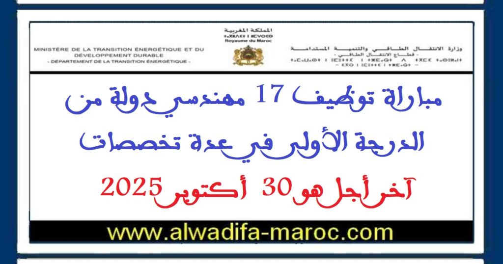 مباراة توظيف 17 مهندسي دولة من الدرجة الأولى في عدة تخصصات. آخر اجل هو 30 أكتوبر 2025