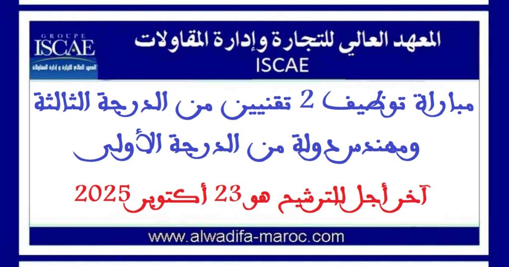 مباراة توظيف 2 تقنيين من الدرجة الثالثة ومهندس دولة من الدرجة الأولى. آخر أجل للترشيح هو 23 أكتوبر 2025