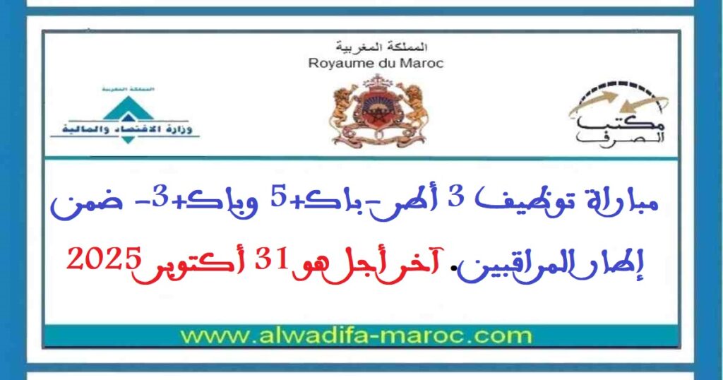 مباراة توظيف 3 أطر -باك+5 وباك+3- ضمن إطار المراقبين. آخر أجل هو 31 أكتوبر 2025