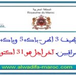 مباراة توظيف 3 أطر -باك+5 وباك+3- ضمن إطار المراقبين. آخر أجل هو 31 أكتوبر 2025