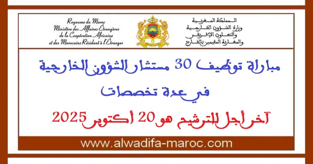 مباراة توظيف 30 مستشار الشؤون الخارجية. آخر أجل هو 20 أكتوبر 2025