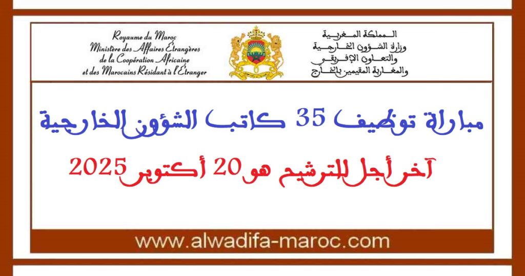 مباراة توظيف 35 كاتب الشؤون الخارجية. آخر أجل للترشيح هو 20 أكتوبر 2025