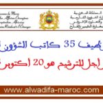 مباراة توظيف 35 كاتب الشؤون الخارجية. آخر أجل للترشيح هو 20 أكتوبر 2025