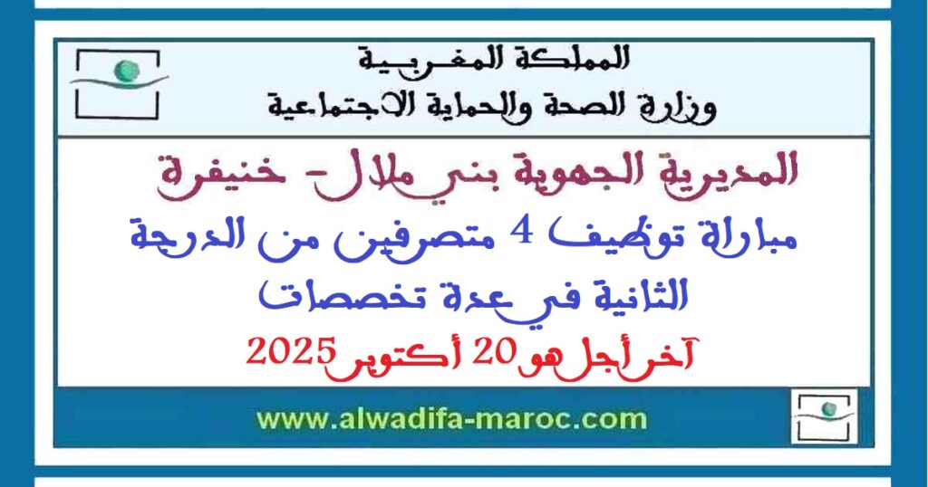 مباراة توظيف 4 متصرفين من الدرجة الثانية في عدة تخصصات. آخر أجل هو 20 أكتوبر 2025