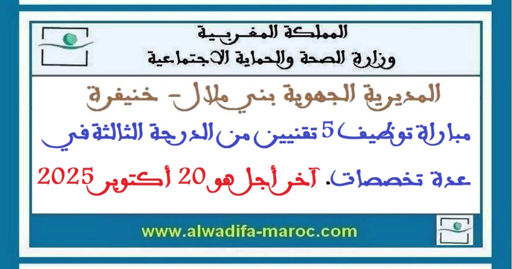 مباراة توظيف 5 تقنيين من الدرجة الثالثة في عدة تخصصات. آخر أجل هو 20 أكتوبر 2025