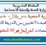 مباراة توظيف 5 تقنيين من الدرجة الثالثة في عدة تخصصات. آخر أجل هو 20 أكتوبر 2025