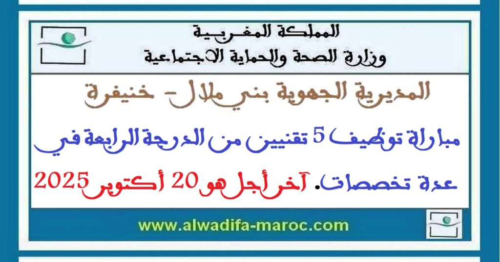 مباراة توظيف 5 تقنيين من الدرجة الرابعة في عدة تخصصات. آخر أجل هو 20 أكتوبر 2025