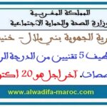 مباراة توظيف 5 تقنيين من الدرجة الرابعة في عدة تخصصات. آخر أجل هو 20 أكتوبر 2025