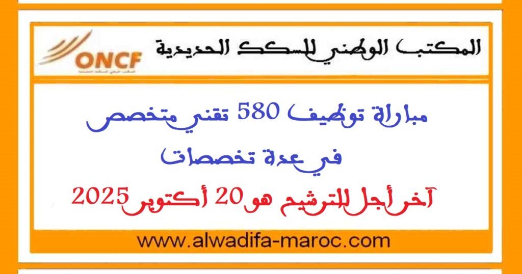مباراة توظيف 580 تقني متخصص في عدة تخصصات. آخر أجل للترشيح هو 20 أكتوبر 2025
