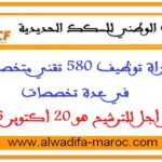 مباراة توظيف 580 تقني متخصص في عدة تخصصات. آخر أجل للترشيح هو 20 أكتوبر 2025