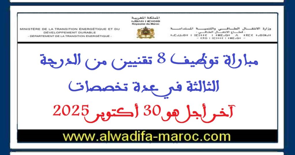 مباراة توظيف 8 تقنيين من الدرجة الثالثة في عدة تخصصات. آخر أجل هو 30 أكتوبر 2025