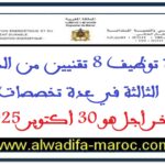 مباراة توظيف 8 تقنيين من الدرجة الثالثة في عدة تخصصات. آخر أجل هو 30 أكتوبر 2025