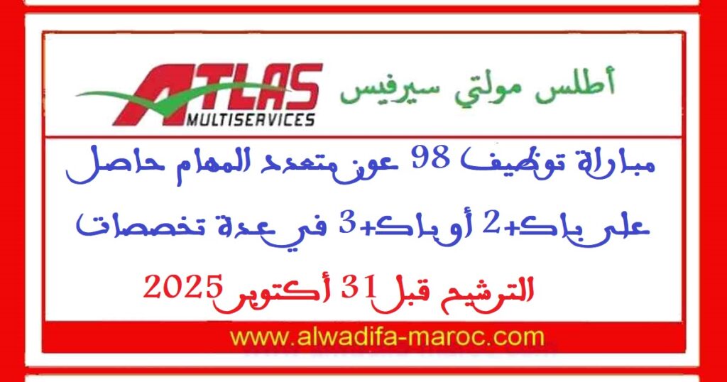 مباراة توظيف 98 عون متعدد المهام حاصل على باك+2 أو باك+3 في عدة تخصصات. الترشيح قبل 31 أكتوبر 2025