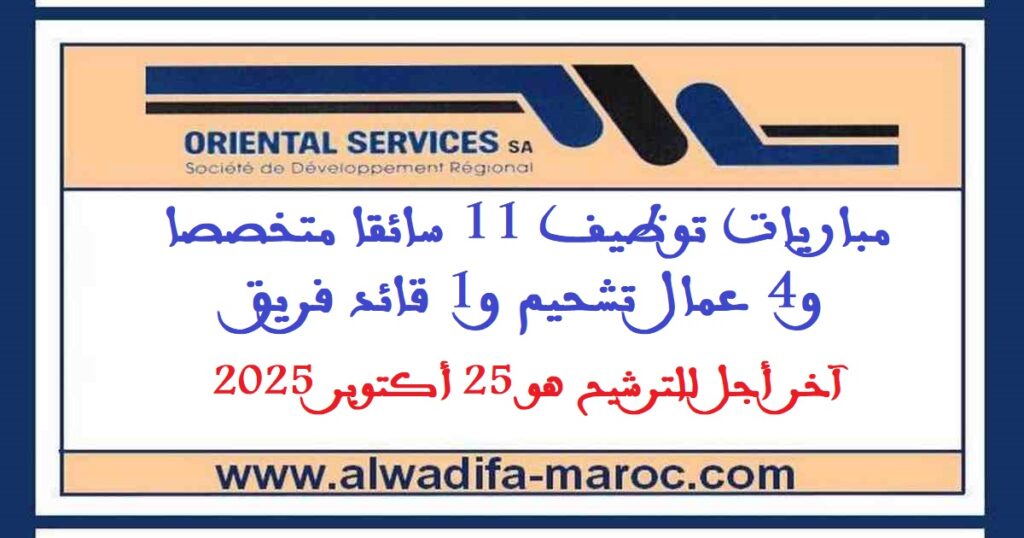مباريات توظيف 11 سائقا متخصصا و4 عمال تشحيم و1 قائد فريق. آخر أجل للترشيح هو 25 أكتوبر 2025