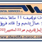 مباريات توظيف 11 سائقا متخصصا و4 عمال تشحيم و1 قائد فريق. آخر أجل للترشيح هو 25 أكتوبر 2025