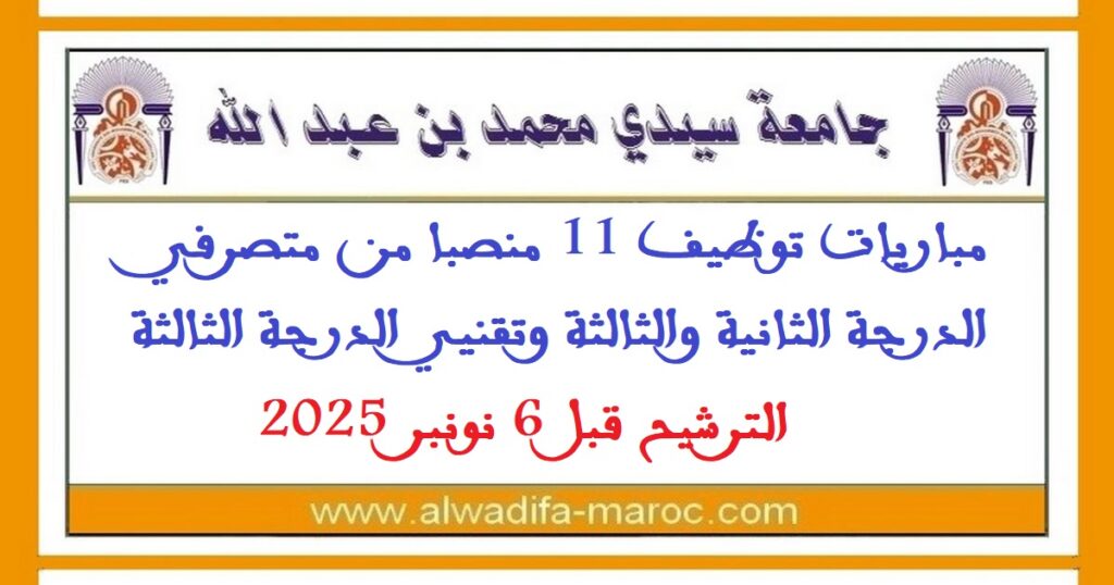 مباريات توظيف 11 منصبا من متصرفي الدرجة الثانية والثالثة وتقنيي الدرجة الثالثة. الترشيح قبل 6 نونبر 2025