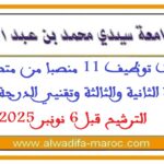 مباريات توظيف 11 منصبا من متصرفي الدرجة الثانية والثالثة وتقنيي الدرجة الثالثة. الترشيح قبل 6 نونبر 2025