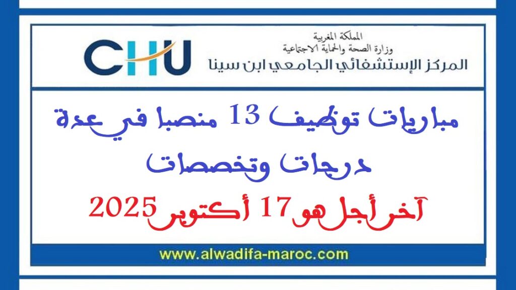 مباريات توظيف 13 منصبا في عدة درجات وتخصصات. آخر أجل هو 17 أكتوبر 2025