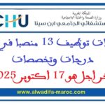 مباريات توظيف 13 منصبا في عدة درجات وتخصصات. آخر أجل هو 17 أكتوبر 2025