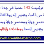 مباريات توظيف 142 منصبا في عدة تخصصات ودرجات من أطباء وتقنيي الدرجة الثالثة والرابعة ومهندسي دولة ومهندسي دولة ومعمارين وممرضين