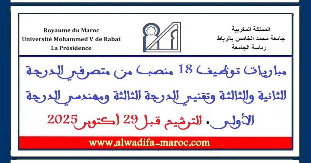 مباريات توظيف 18 منصب من متصرفي الدرجة الثانية والثالثة وتقنيي الدرجة الثالثة ومهندسي الدرجة الأولى، الترشيح قبل 29 أكتوبر