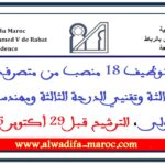مباريات توظيف 18 منصب من متصرفي الدرجة الثانية والثالثة وتقنيي الدرجة الثالثة ومهندسي الدرجة الأولى، الترشيح قبل 29 أكتوبر