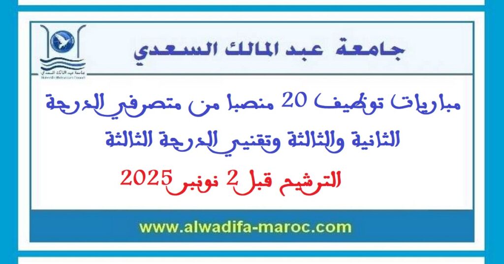 مباريات توظيف 20 منصبا من متصرفي الدرجة الثانية والثالثة وتقنيي الدرجة الثالثة. الترشيح قبل 2 نونبر 2025