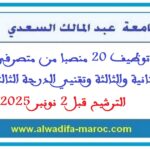 مباريات توظيف 20 منصبا من متصرفي الدرجة الثانية والثالثة وتقنيي الدرجة الثالثة. الترشيح قبل 2 نونبر 2025