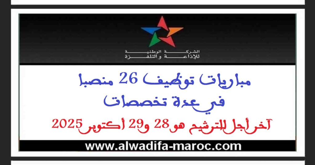 مباريات توظيف 26 منصبا في عدة تخصصات. آخر أجل للترشيح هو 28 و29 أكتوبر 2025