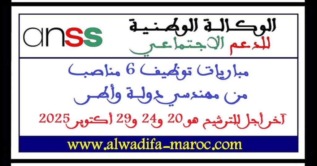 مباريات توظيف 6 مناصب من مهندسي دولة وأطر. آخر أجل للترشيح هو 20 و24 و29 أكتوبر 2025