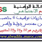 مباريات توظيف 6 مناصب من مهندسي دولة وأطر. آخر أجل للترشيح هو 20 و24 و29 أكتوبر 2025
