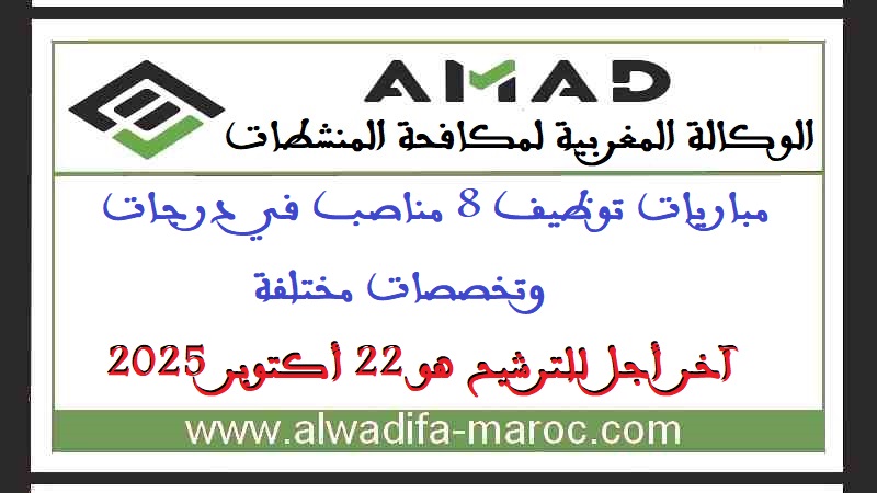 مباريات توظيف 8 مناصب في درجات وتخصصات مختلفة، آخر أجل للترشيح هو 22 أكتوبر 2025