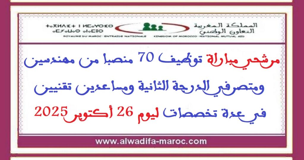 مرشحي مباراة توظيف 70 منصبا من مهندسين ومتصرفي الدرجة الثانية ومساعدين تقنيين في عدة تخصصات ليوم 26 أكتوبر 2025