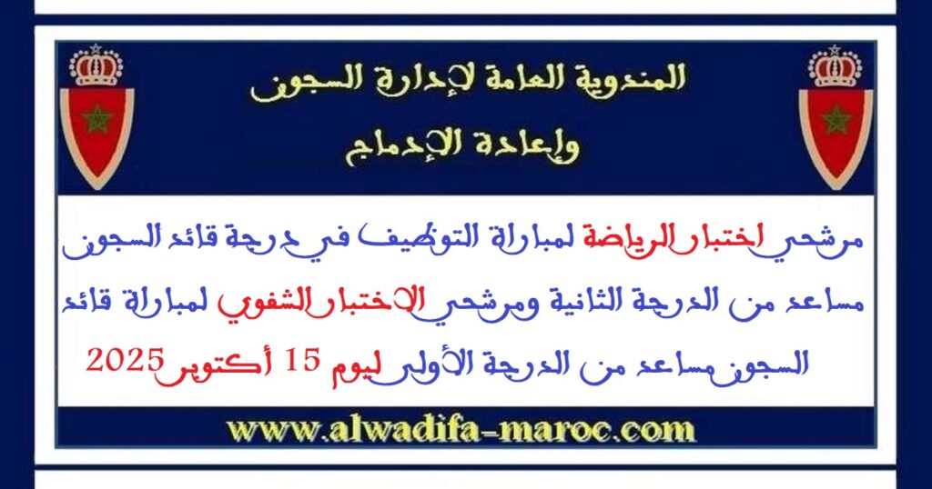 نتائج الاختبار الكتابي لمباراة التوظيف في درجتي قائد السجون مساعد من الدرجة الأولى والثانية